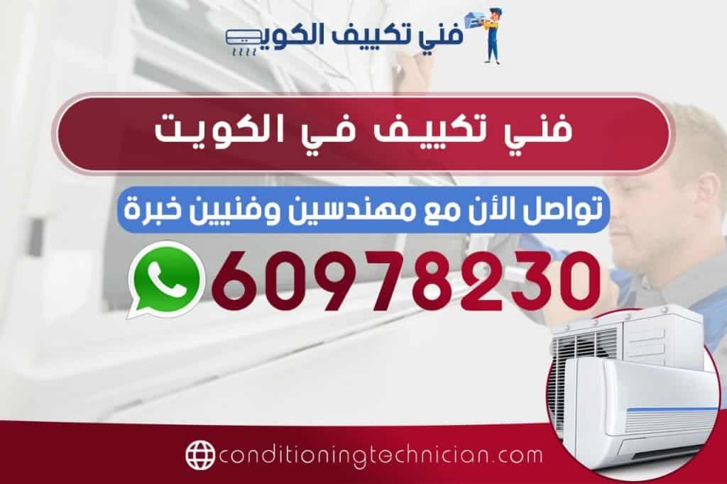 احصل على افضل فني تكييف في الكويت هندي، باكستاني، في حال كنت تعاني من مشكلة في المكيف في منزلك أو مكتبك، نحن في خدمتك دوماً نرسل لك أفضل فني تكييف الكويت