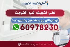 احصل على افضل فني تكييف في الكويت هندي، باكستاني، في حال كنت تعاني من مشكلة في المكيف في منزلك أو مكتبك، نحن في خدمتك دوماً نرسل لك أفضل فني تكييف الكويت