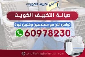 احصل على فني تكييف قرطبة الكويت هندي، باكستاني، في حال كنت تعاني من مشكلة في المكيف في منزلك أو مكتبك، نحن في خدمتك دوماً نرسل لك أفضل فني صيانة التكييف