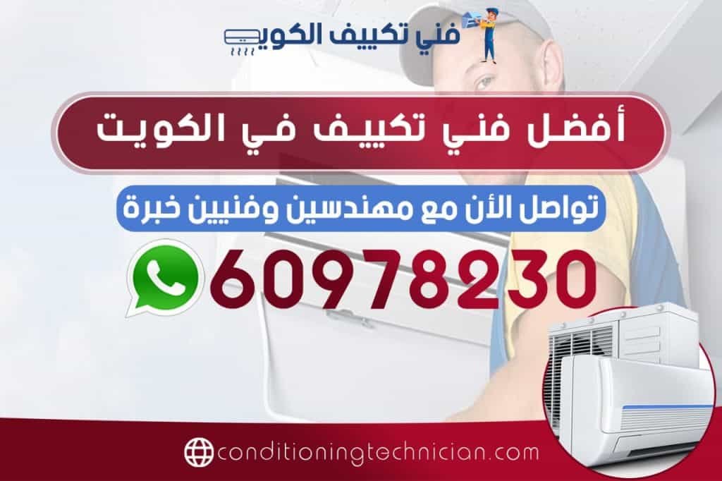 احصل على افضل فني تكييف بالكويت هندي، باكستاني، في حال كنت تعاني من مشكلة في المكيف في منزلك أو مكتبك، نحن في خدمتك دوماً نرسل لك أفضل فني تكييف الكويت