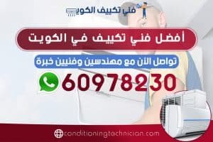 احصل على افضل فني تكييف بالكويت هندي، باكستاني، في حال كنت تعاني من مشكلة في المكيف في منزلك أو مكتبك، نحن في خدمتك دوماً نرسل لك أفضل فني تكييف الكويت