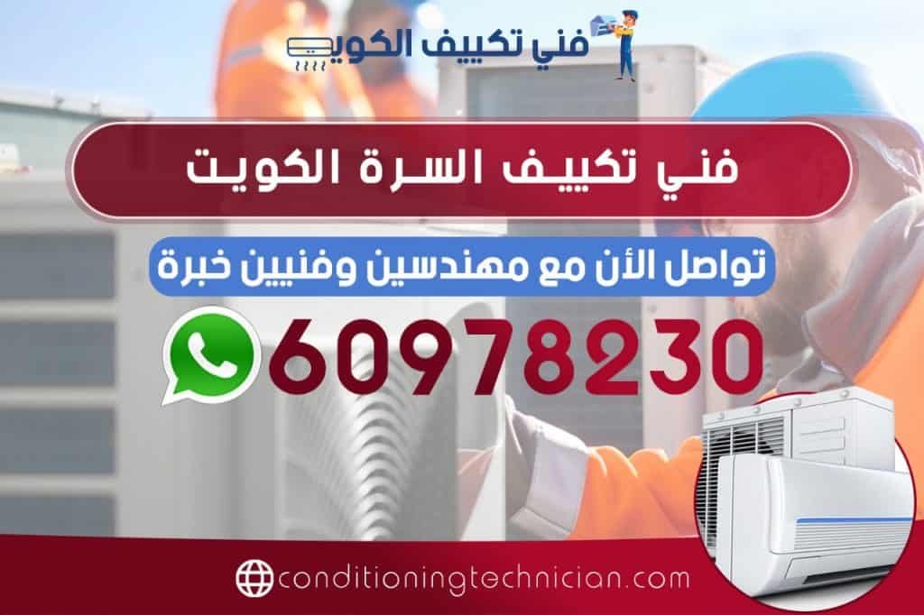 احصل على فني تكييف السرة الكويت هندي، باكستاني، في حال كنت تعاني من مشكلة في المكيف في منزلك أو مكتبك، نحن في خدمتك دوماً نرسل لك أفضل فني تكييف السرة