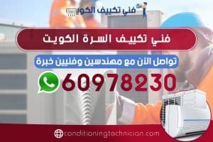 احصل على فني تكييف السرة الكويت هندي، باكستاني، في حال كنت تعاني من مشكلة في المكيف في منزلك أو مكتبك، نحن في خدمتك دوماً نرسل لك أفضل فني تكييف السرة