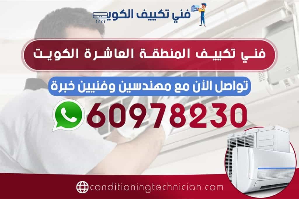 احصل على فني تكييف المنطقة العاشرة الكويت هندي، باكستاني، في حال كنت تعاني من مشكلة في المكيف في منزلك أو مكتبك، نحن في خدمتك دوماً نرسل لك أفضل فني تكييف