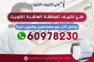 احصل على فني تكييف المنطقة العاشرة الكويت هندي، باكستاني، في حال كنت تعاني من مشكلة في المكيف في منزلك أو مكتبك، نحن في خدمتك دوماً نرسل لك أفضل فني تكييف