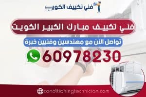 تكييف مبارك الكبير