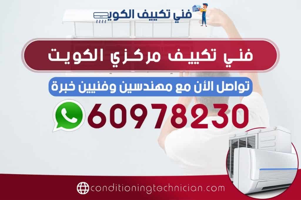 فني تكييف مركزي الكويت هندي باكستاني، في حال كنت تعاني من مشكلة في المكيف في منزلك أو مكتبك، نحن في خدمتك دوماً نرسل لك أفضل فني تكييف مركزي الكويت