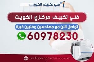 فني تكييف مركزي الكويت هندي باكستاني، في حال كنت تعاني من مشكلة في المكيف في منزلك أو مكتبك، نحن في خدمتك دوماً نرسل لك أفضل فني تكييف مركزي الكويت