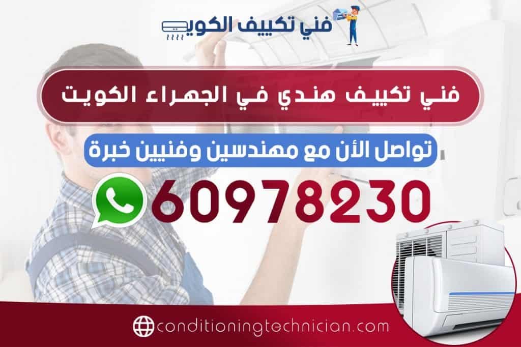 فني تكييف الجهراء الكويت هندي، باكستاني، في حال كنت تعاني من مشكلة في المكيف في منزلك أو مكتبك، نحن في خدمتك دوماً نرسل لك أفضل فني تكييف الجهراء
