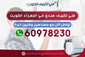 فني تكييف الجهراء الكويت هندي، باكستاني، في حال كنت تعاني من مشكلة في المكيف في منزلك أو مكتبك، نحن في خدمتك دوماً نرسل لك أفضل فني تكييف الجهراء
