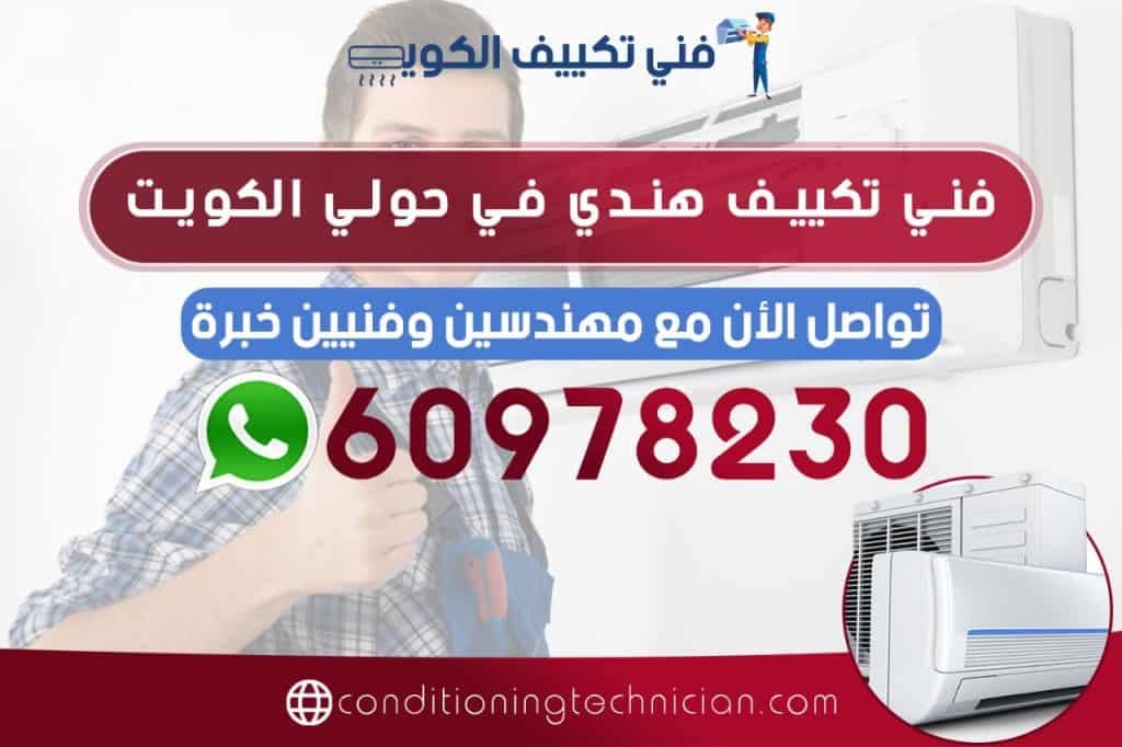 احصل على فني تكييف حولي الكويت هندي، باكستاني، في حال كنت تعاني من مشكلة في المكيف في منزلك أو مكتبك، نحن في خدمتك دوماً نرسل لك أفضل فني تكييف حولي