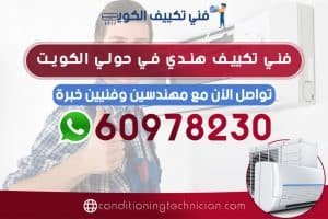 احصل على فني تكييف حولي الكويت هندي، باكستاني، في حال كنت تعاني من مشكلة في المكيف في منزلك أو مكتبك، نحن في خدمتك دوماً نرسل لك أفضل فني تكييف حولي