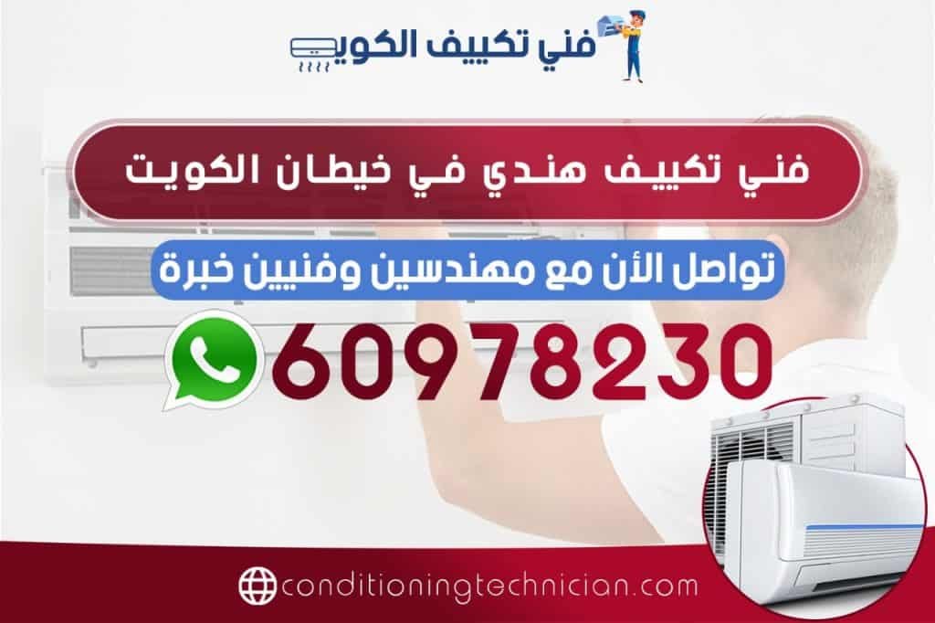 احصل على فني تكييف خيطان الكويت هندي، باكستاني، في حال كنت تعاني من مشكلة في المكيف في منزلك أو مكتبك، نحن في خدمتك دوماً نرسل لك أفضل فني تكييف خيطان