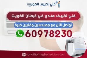 احصل على فني تكييف خيطان الكويت هندي، باكستاني، في حال كنت تعاني من مشكلة في المكيف في منزلك أو مكتبك، نحن في خدمتك دوماً نرسل لك أفضل فني تكييف خيطان