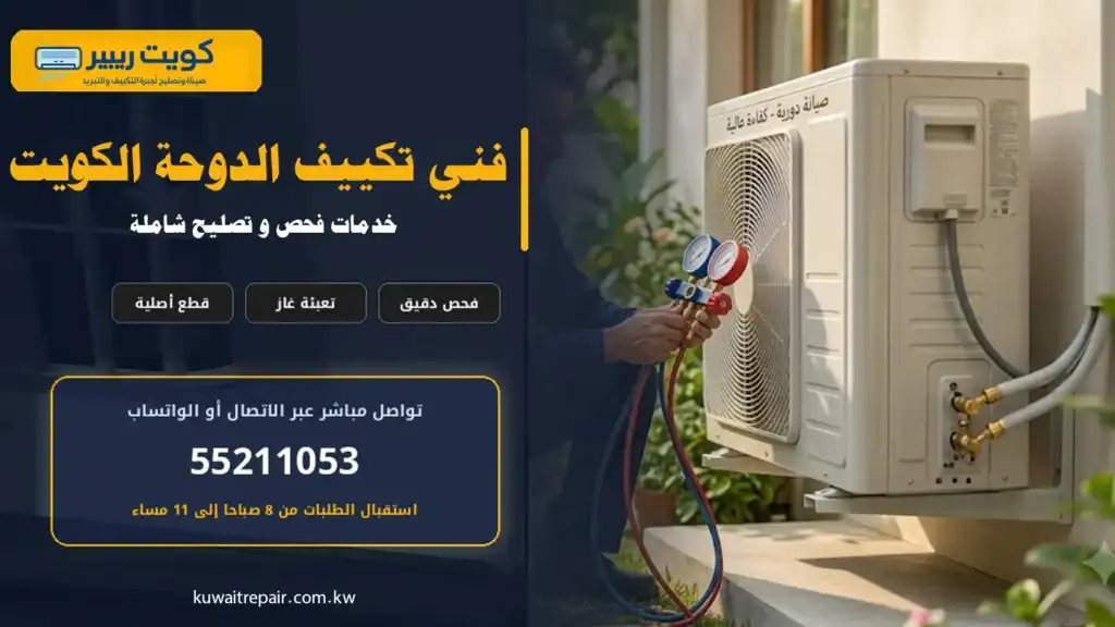 فني تكييف أثناء فحص وصيانة مكيف منزلي في منطقة الدوحة بالكويت
