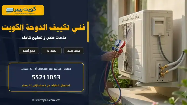 فني تكييف الدوحة الكويت