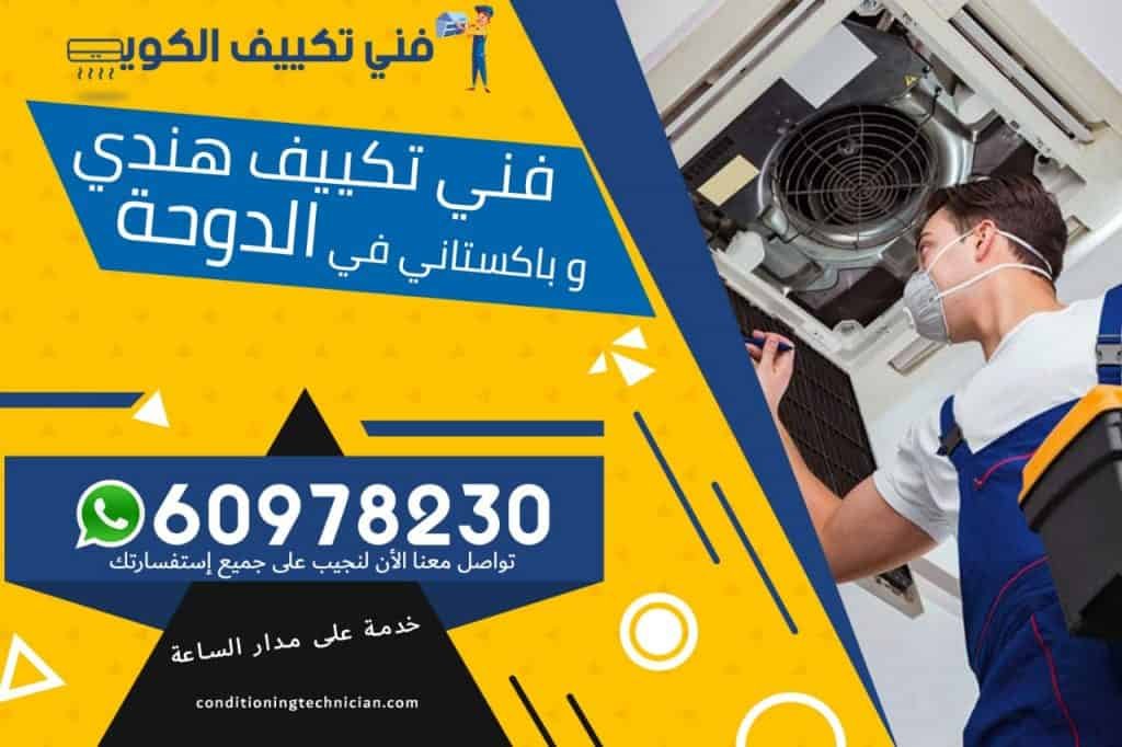 فني تكييف الدوحة الكويت