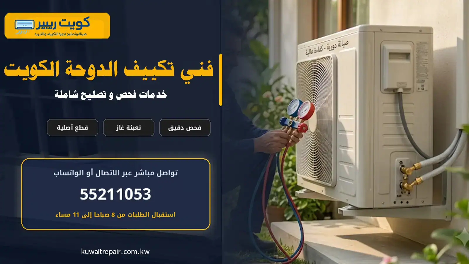 فني تكييف الدوحة الكويت