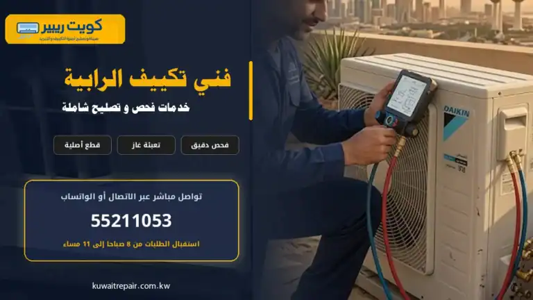 فني تكييف الرابية