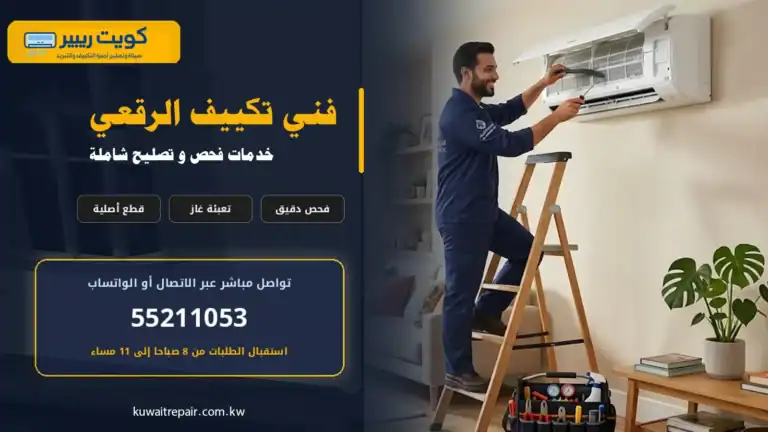 فني تكييف الرقعي