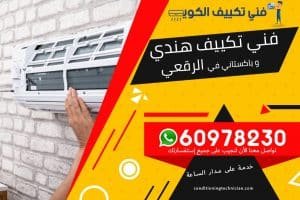 فني تكييف الرقعي الكويت