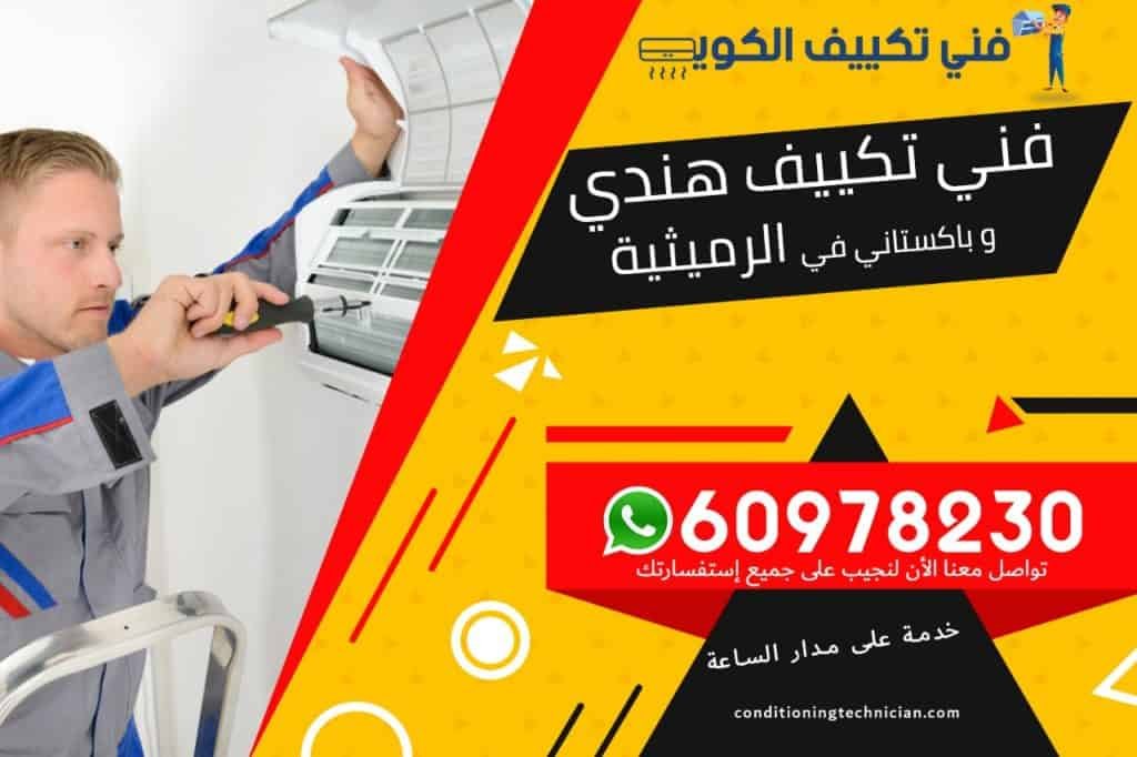 فني تكييف الرميثية الكويت