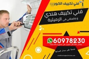 فني تكييف الرميثية الكويت