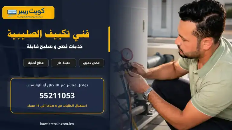 فني تكييف الصليبية