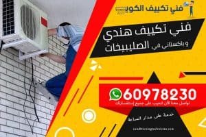 فني تكييف الصليبيخات الكويت
