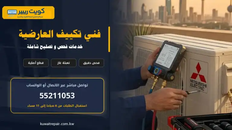 فني تكييف العارضية