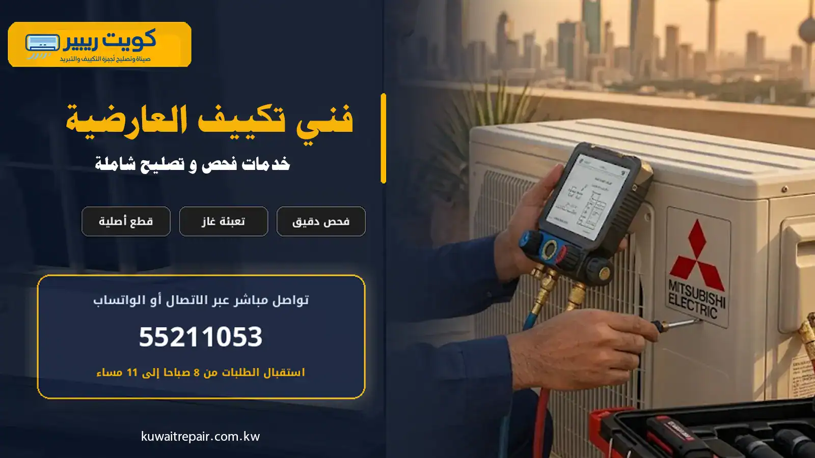 فني تكييف العارضية