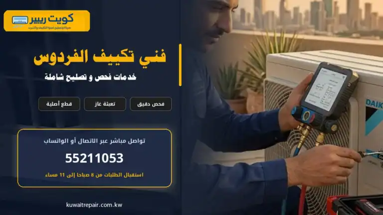 فني تكييف الفردوس