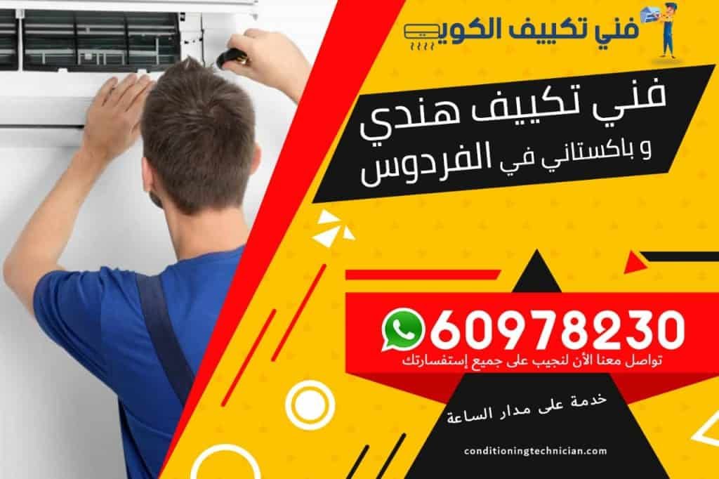 فني تكييف الفردوس الكويت