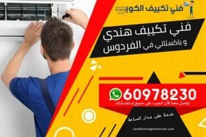 فني تكييف الفردوس الكويت