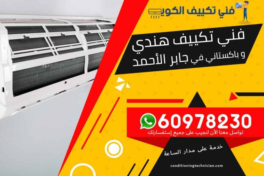فني تكييف جابر الأحمد الكويت