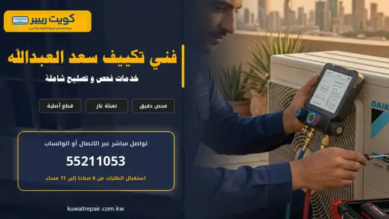 فني تكييف سعد العبدالله