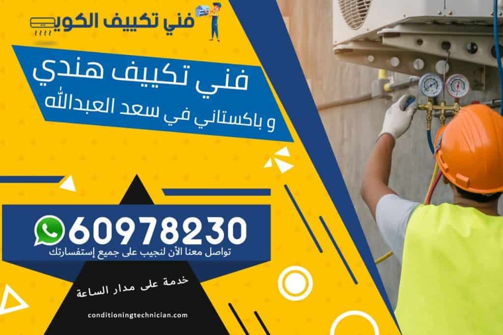 فني تكييف سعد العبدالله الكويت