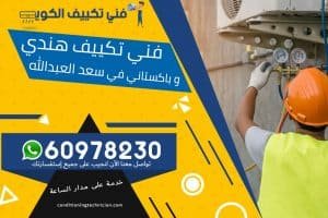 فني تكييف سعد العبدالله الكويت