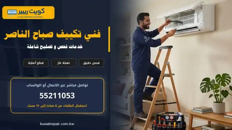 فني تكييف صباح الناصر