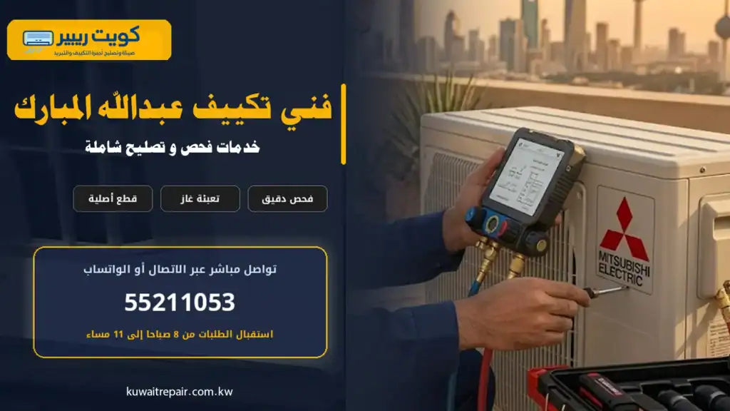 فني تكييف عبدالله المبارك أثناء صيانة مكيف داخل منزل