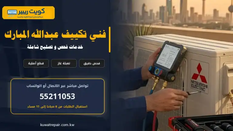 فني تكييف عبدالله المبارك