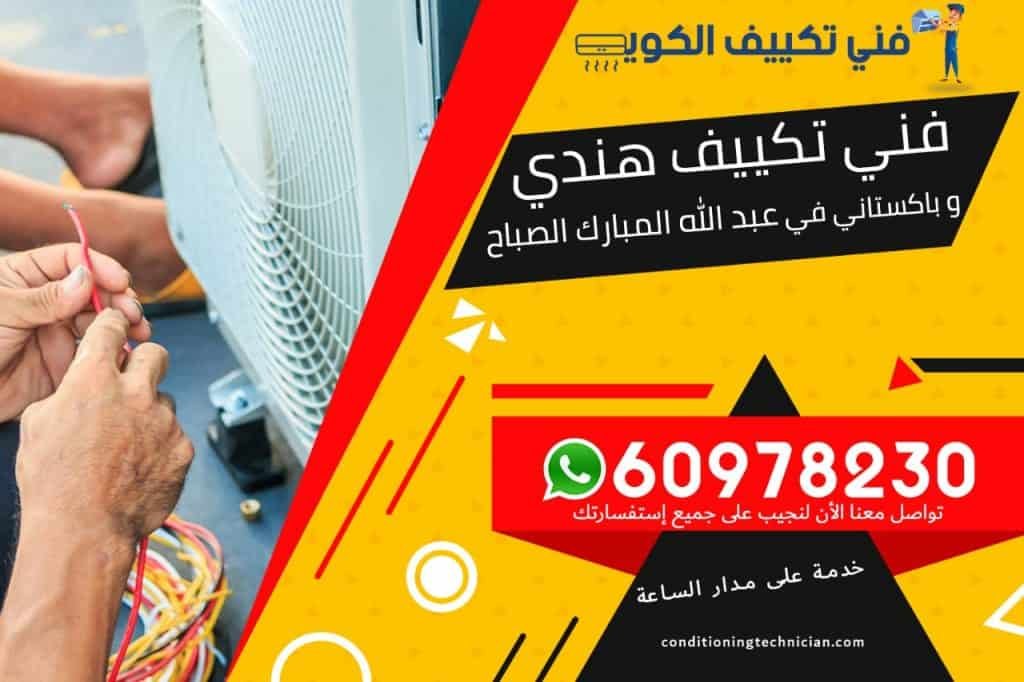 فني تكييف عبدالله المبارك الصباح الكويت