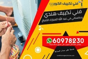 فني تكييف عبدالله المبارك الصباح الكويت