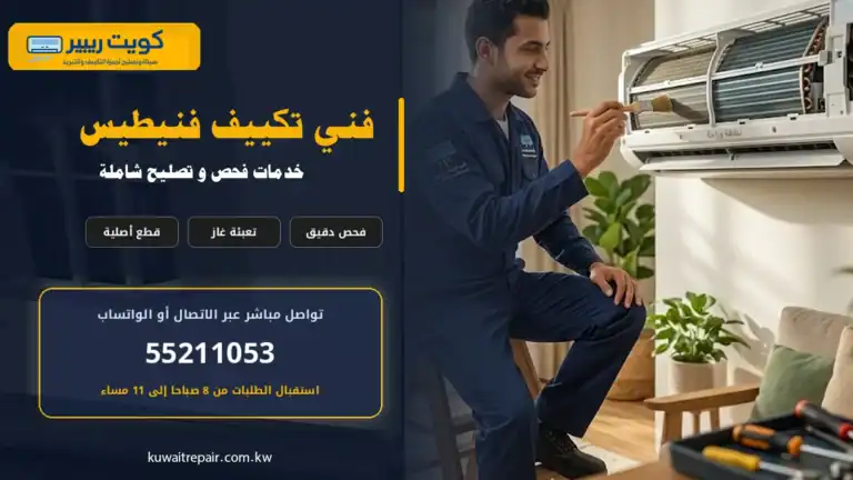 فني تكييف فنيطيس