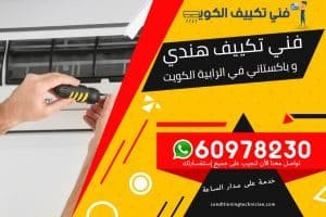 فني تكييف الرابية الكويت