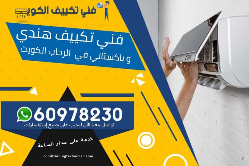 فني تكييف الرحاب الكويت