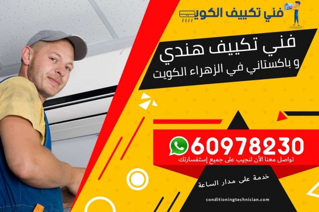 لدينا جميع أنواع المعدات المتطورة والتي تساعد على اصلاح أي مشكلة بشكل أسرع وأدق ومعالجتها على يد فني تكييف الزهراء بالكويت أيضا بالعمل سواء