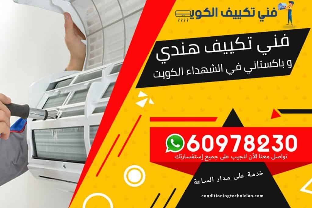 فني تكييف الشهداء الكويت