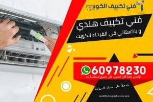فني تكييف الفيحاء الكويت
