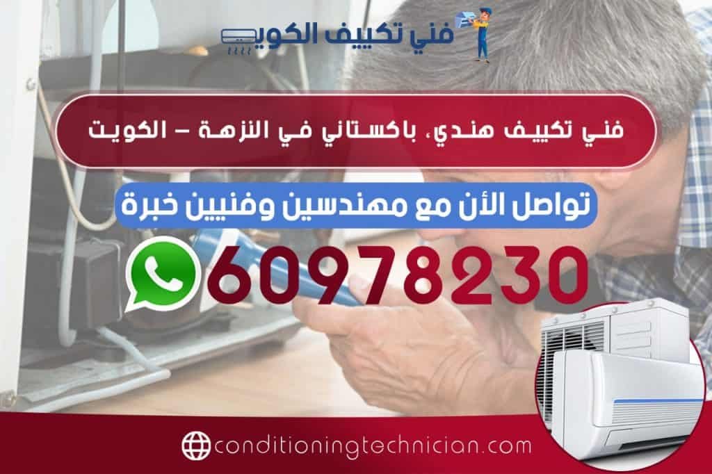احصل على فني تكييف النزهة الكويت سواء هندي أو باكستاني ، في حال كنت تعاني من مشكلة في المكيف في منزلك أو مكتبك، نحن في خدمتك دوماً نرسل لك أفضل فني تكييف
